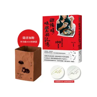 歐陽靖•味覺與記憶：敬我生命中的100種味道【首刷限量贈「多功能mini收納袋」＋「作者親筆簽名書」】