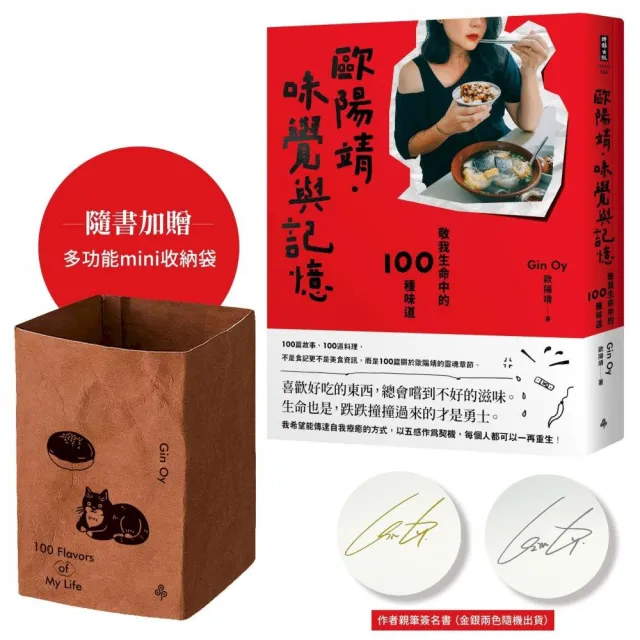 歐陽靖•味覺與記憶：敬我生命中的100種味道【首刷限量贈「多功能mini收納袋」＋「作者親筆簽名書」】