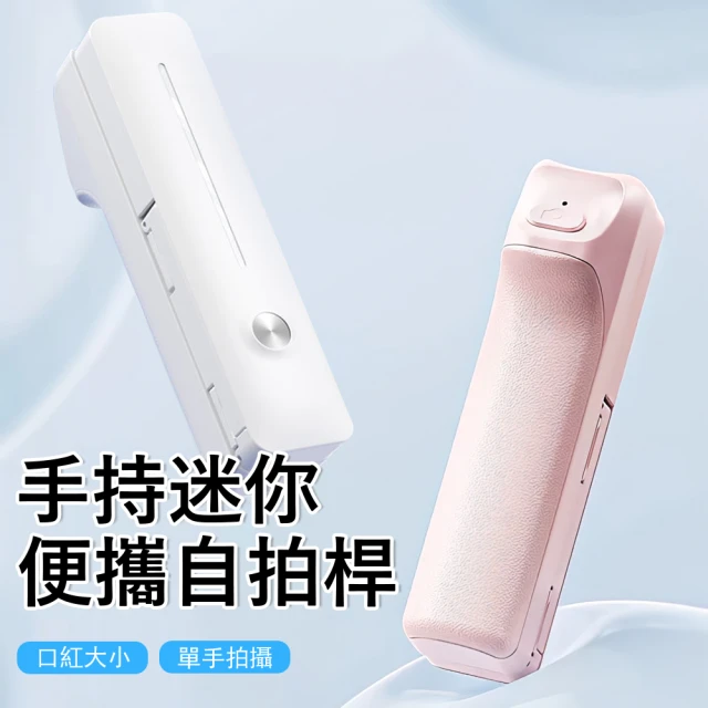 藍牙自拍棒