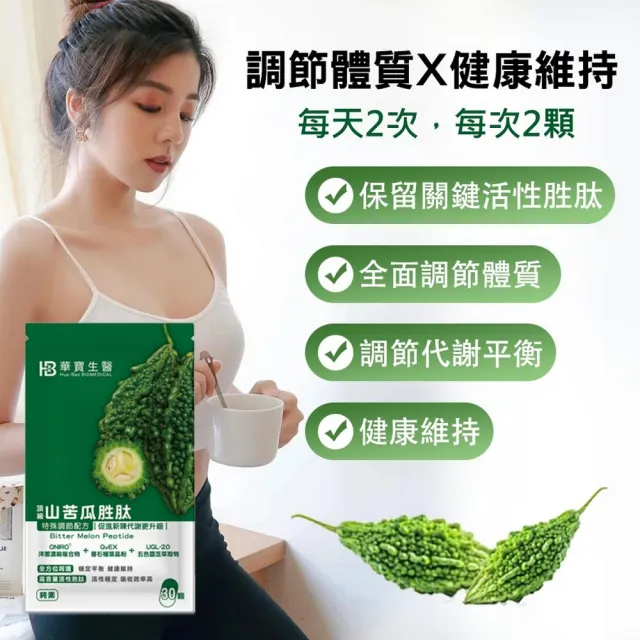 【華寶生醫】山苦瓜胜肽(30粒/袋 全素)