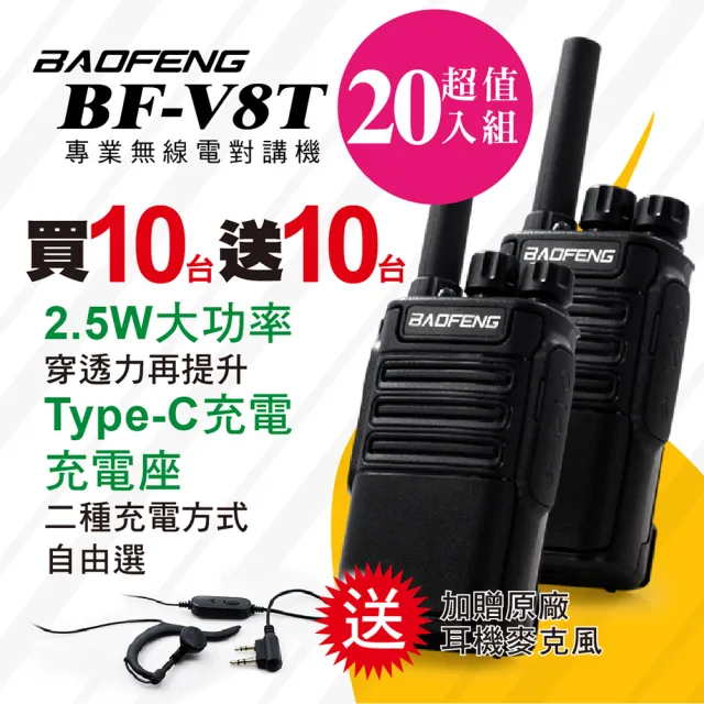 【寶峰】BF-V8T專業無線電對講機(十組20入  BF-V8T)