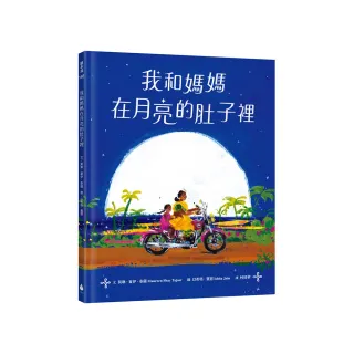 我和媽媽在月亮的肚子裡（充滿印度風情、散發詩意的絕美繪本 留下月色般的溫柔餘韻！)