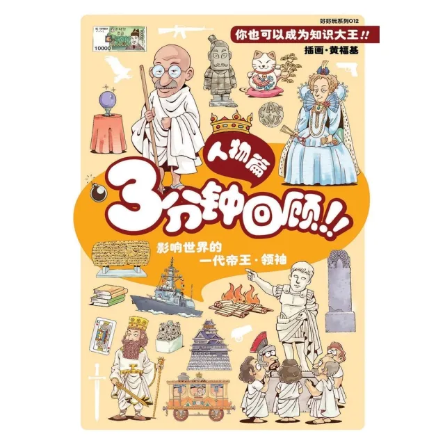 【momoBOOK】好好玩系列：3分☆回☆！！人物篇（简体版）(電子書)