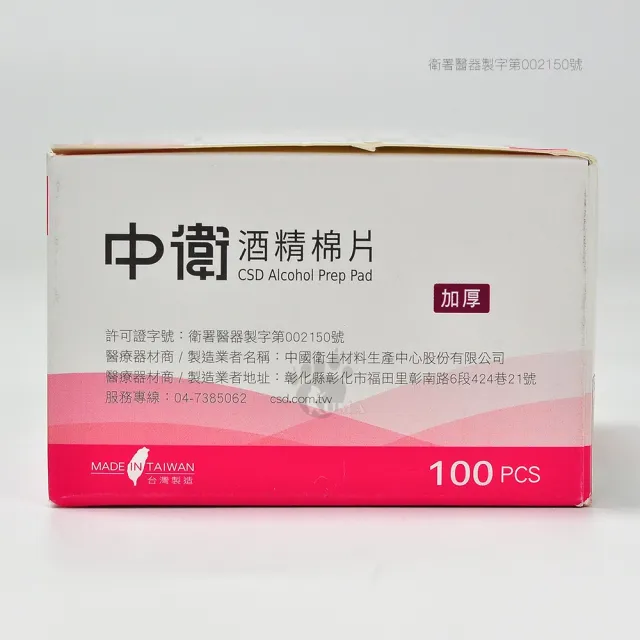 【CSD 中衛】酒精棉片X2盒(100片/盒)