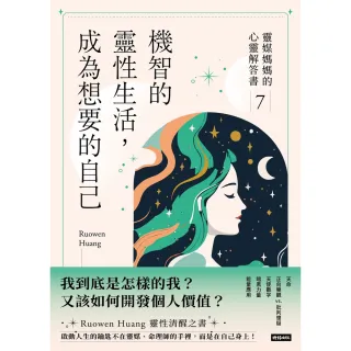 【momoBOOK】機智的靈性生活，成為想要的自己：靈媒媽媽的心靈解答書7(電子書)