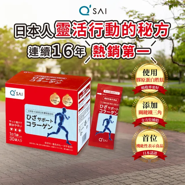 【QSAI 久采 官方直營】膠原蛋白粉隨身包30包 3入(軟骨素、膠原蛋白胜肽、健康節目介紹)