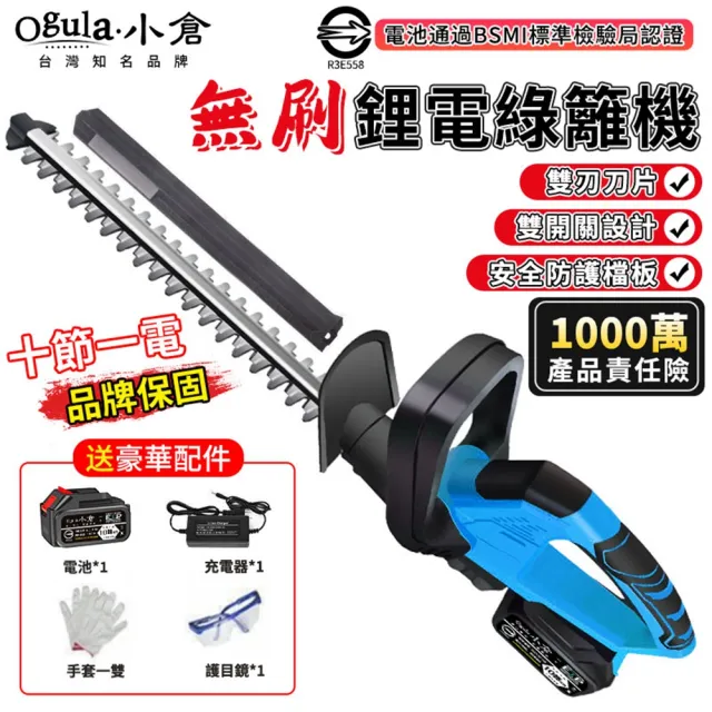 【Ogula 小倉】電動籬笆剪 籬笆剪枝機 無刷綠籬機（認證十節一電）手套+護目鏡(修枝剪/圍籬剪)