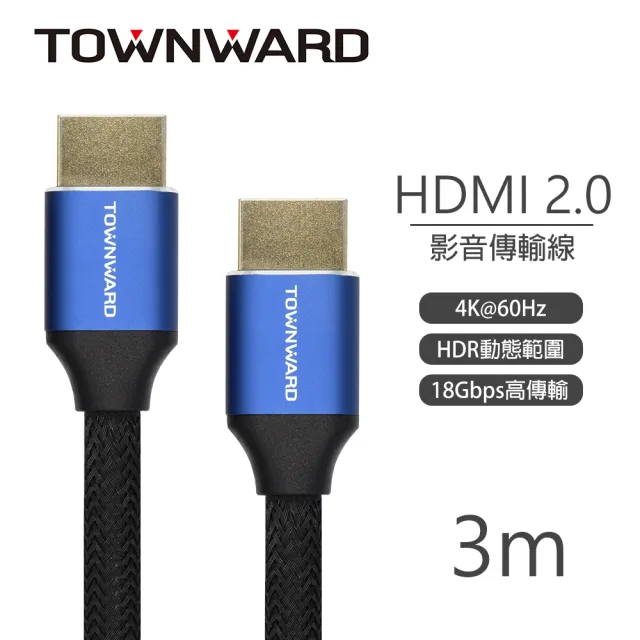 【TOWNWARD 大城科技】HDMI線 2.0版 3M 4K60Hz 編織線(4K/電視/電腦/顯示器/型號:HDL-7300)
