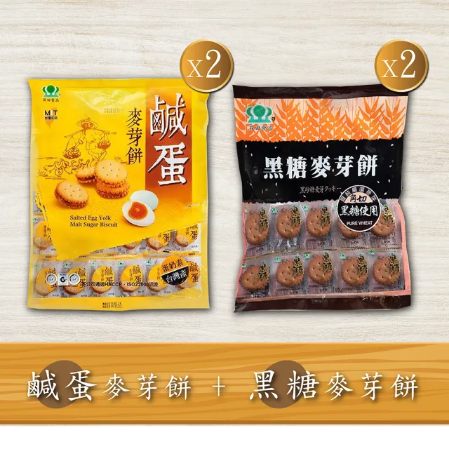 【昇田食品】麥芽餅四入組(黑糖X2+鹹蛋X2)