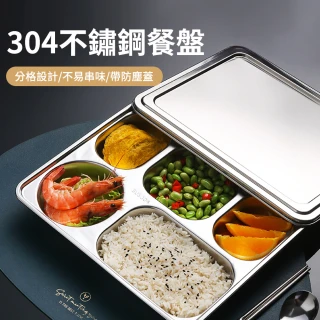 【媽媽咪呀】加鋼蓋304不鏽鋼分隔餐盒 不銹鋼多格加厚餐盤含蓋全配款(四格五格任選 不銹鋼餐具)