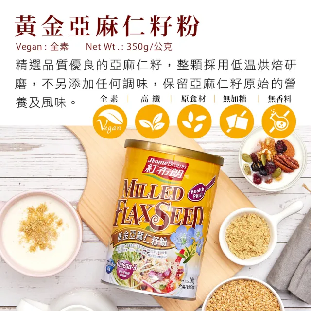 【紅布朗】黃金亞麻仁籽粉350gX1罐(亞麻子)