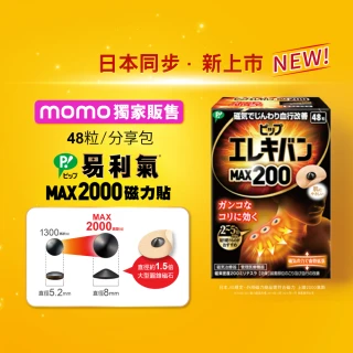 【易利氣 官方直營】momo獨家★磁力貼 大範圍型 2000高斯(48粒/盒_共兩盒)