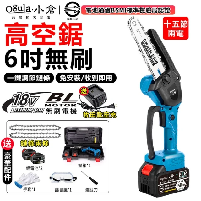 【Ogula 小倉】6吋電鏈鋸 伐木鋸 電動鋸子 BSMI電池：R3E558（十五節兩電）(無刷電機/輕量設計/豪華配件)