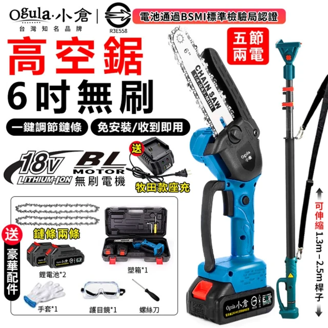 【Ogula 小倉】6吋電鏈鋸 高枝鋸 高空鋸 BSMI電池：R3E558（五節兩電）(無刷電機/輕量設計/手持高空兩用)