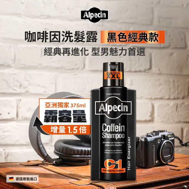 【Alpecin】Black C1咖啡因洗髮露黑色經典款375ml