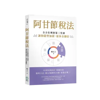 阿甘節稅法：全方位理財第三堂課，讓你隱型加薪，退休金翻倍