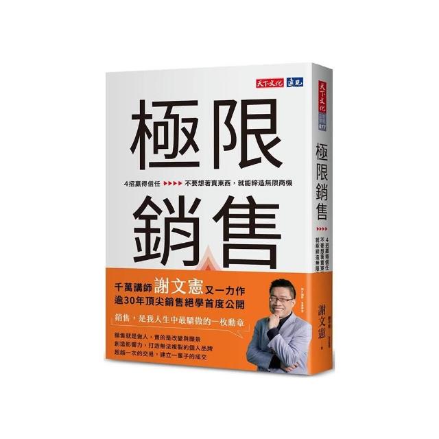 極限銷售：4招贏得信任，不要想著賣東西，就能締造無限商機
