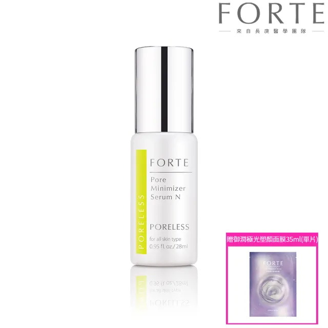 【FORTE】台塑生醫毛孔緊緻精華液N 28ml(贈御潤極光塑顏面膜35ml-單片.效期:2028.1)