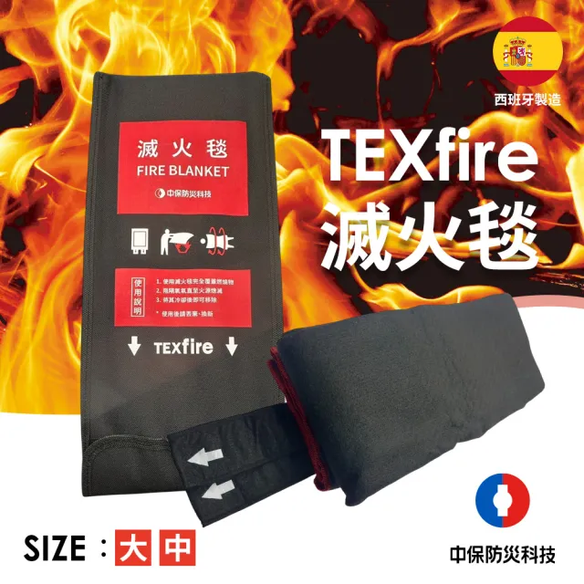 【中保防災科技】TEXfire滅火毯-中-120x150cm(用於火場逃生、阻燃、撲滅火源)