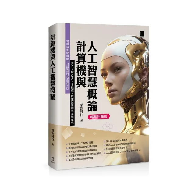 計算機與人工智慧概論 （暢銷回饋版）