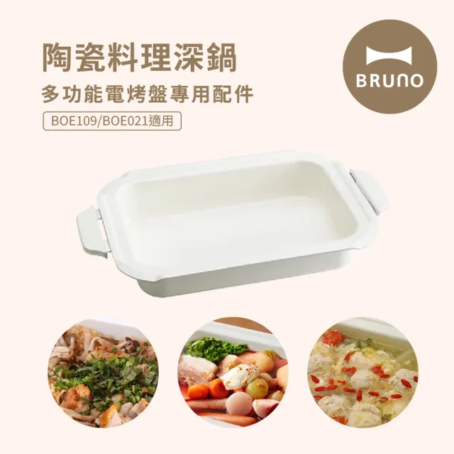 【日本BRUNO】陶瓷料理深鍋 BOE021-NABE(BOE021/BOE109電烤盤適用)