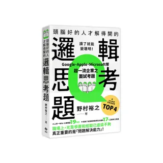頭腦好的人才解得開的邏輯思考題:Google、Apple、Microsoft等超一流企業之面試考題 打造終身受用的最強大腦