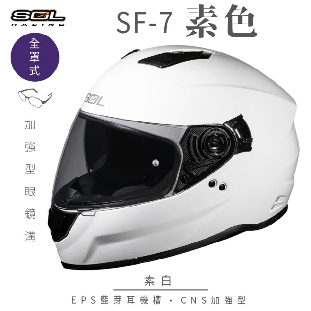 【SOL】SF-7 素色 素白 全罩式安全帽(內襯│鏡片│內藏墨鏡│加強型眼鏡溝│內建EPS藍芽耳機槽)