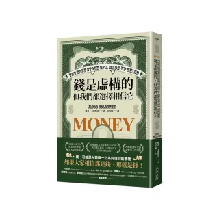 錢是虛構的，但我們都選擇相信它