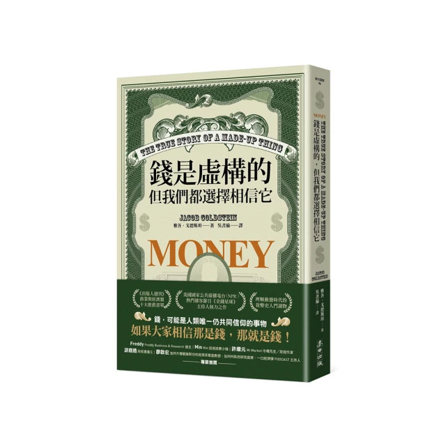 錢是虛構的，但我們都選擇相信它