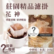 【探索咖啡】莊園精品濾掛｜花神 單品手沖咖啡(10gx20包)