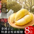 【金賞】泰國正宗特濃金枕頭榴槤300克x8盒