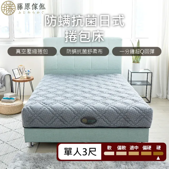 【藤原傢俬★捲包床】防螨抗菌日式獨立筒捲包床單人(3尺)