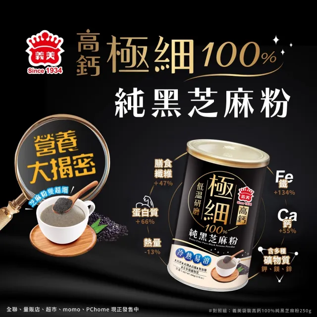 【義美】極細高鈣100%純黑芝麻粉390g(極細、高鈣、黑芝麻粉)