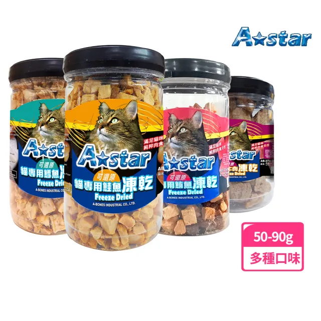 【A Star】貓專用可還原凍乾罐裝50-90G(貓犬用零食、寵物零食、寵物點心、原肉零食、肉乾、凍乾、Astar)