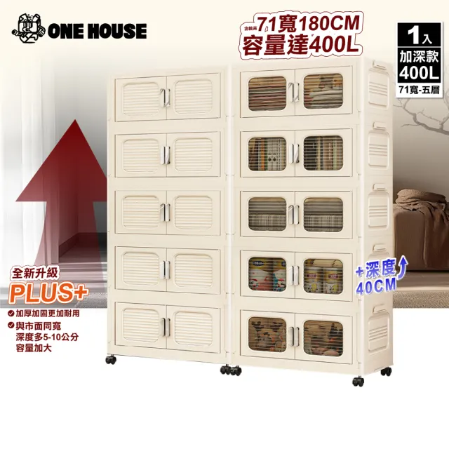 【ONE HOUSE】71寬 400L 大櫻加深款雙開門折疊收納櫃-五層(收納箱/置物櫃/收納架)