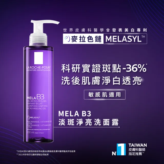 【理膚寶水】淨白透亮雙入組★MELA B3淡斑淨亮洗面露 200ml*2(美白/麥拉色鏈)