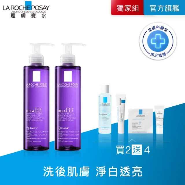 【理膚寶水】淨白透亮雙入組★MELA B3淡斑淨亮洗面露 200ml*2(美白/麥拉色鏈)