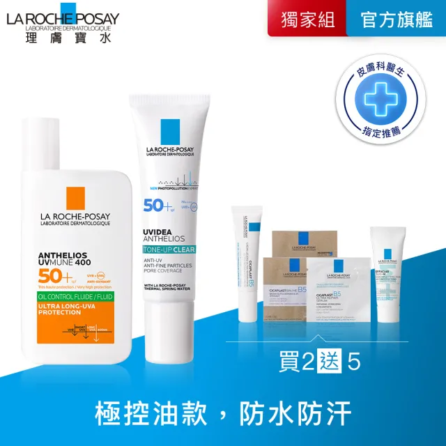 【理膚寶水】控油防曬全配組★安得利控油防曬液 50ml+全護極致抗油光防曬亮白乳 30ml_C(防水防汗)
