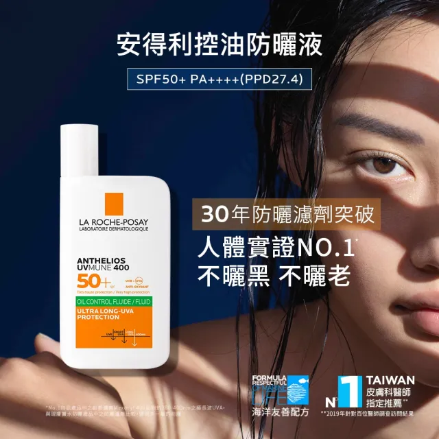 【理膚寶水】最強控油防曬雙入組★安得利控油防曬液 50ml_E(防水防汗)