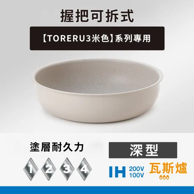 【NITORI 宜得利家居】可拆式輕量深型平底鍋 26CM TORERU3 BE(可拆式 輕量 平底鍋 鍋 TORERU)