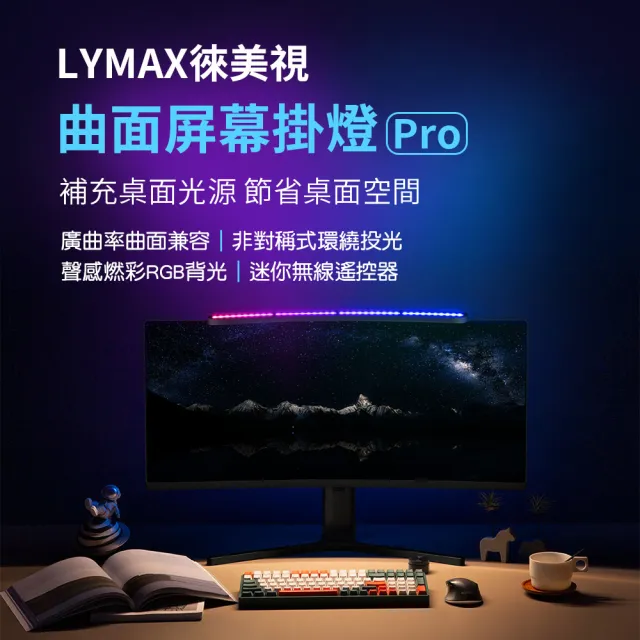【小米有品】LYMAX徠美視曲面屏幕掛燈 Pro(電腦螢幕掛燈 曲面螢幕掛燈)