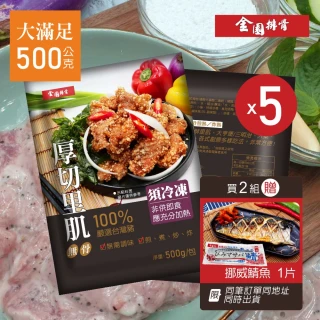 【金園排骨】厚切里肌500g*5包-5月起調漲(買2組送鹽酥雞腿肉1包)