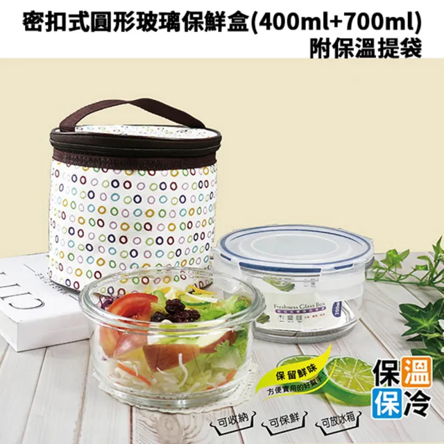 台灣製 超值2入組密扣式圓形玻璃保鮮盒 附保溫提袋 R-100N(400ml+700ml)