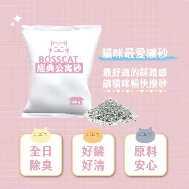 【貓老闆Bosscat】經典公寓砂 4包入(礦砂、無塵貓砂、無香精礦砂)
