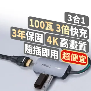 【PX 大通-】最划算2年保固100瓦快充4K擴充3合1多功能集線器Type C Hub轉接器USB筆電平板手機(UCH13)
