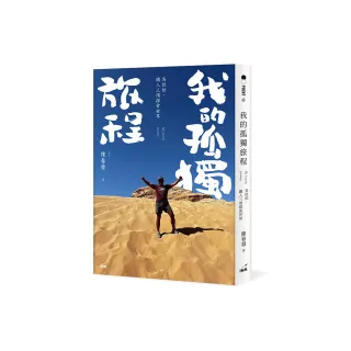 我的孤獨旅程：馬拉松、鐵人三項探索世界