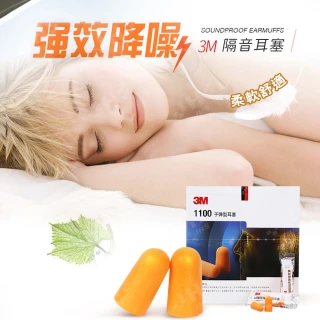 【SYU】3M 1100 泡棉耳塞 50對/組(抗噪耳塞 耳塞 睡眠耳塞 游泳耳塞 降噪耳塞)