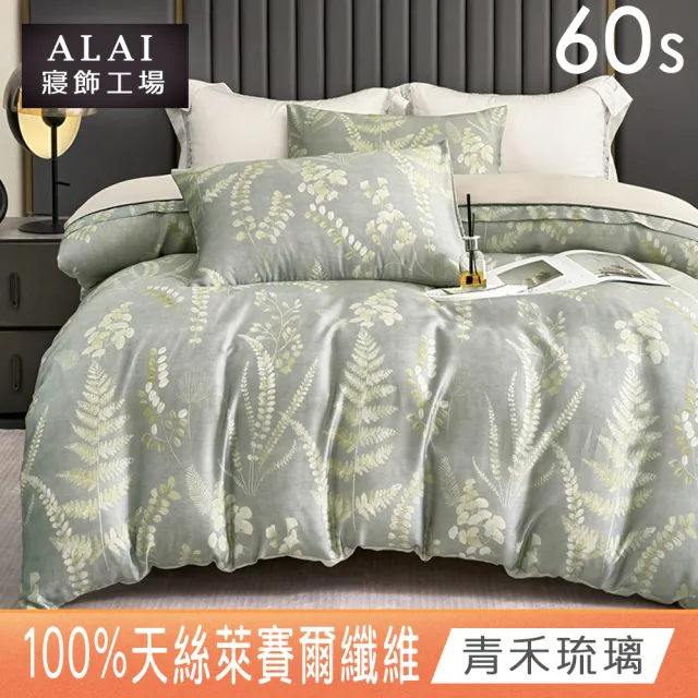 【ALAI 寢飾工場】60支100%天絲萊賽爾 兩用被床包組 均一價(單/雙/加大 多款任選/300織)