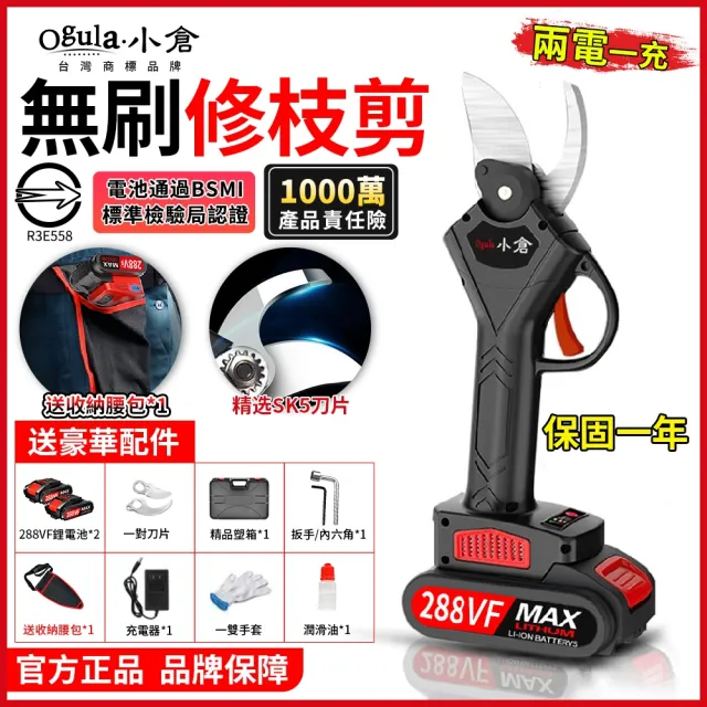 【Ogula 小倉】電動剪刀 鋒利刀頭 可剪銅管 三防機身 豪華無刷款（288VF一電+線充）(修枝剪/電剪/樹枝剪)