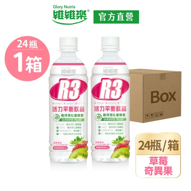 【維維樂】R3活力平衡飲PLUS 500毫升*24瓶/箱(柚子/草莓奇異果/蘋果 低滲透壓 電解質 電解水)